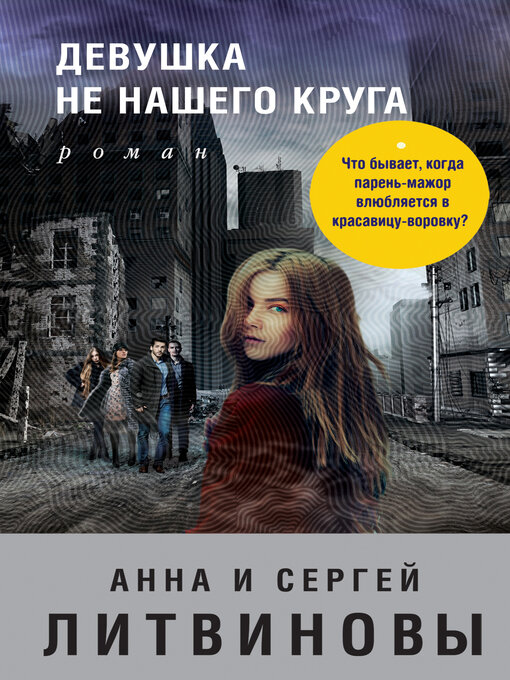 Cover of Девушка не нашего круга